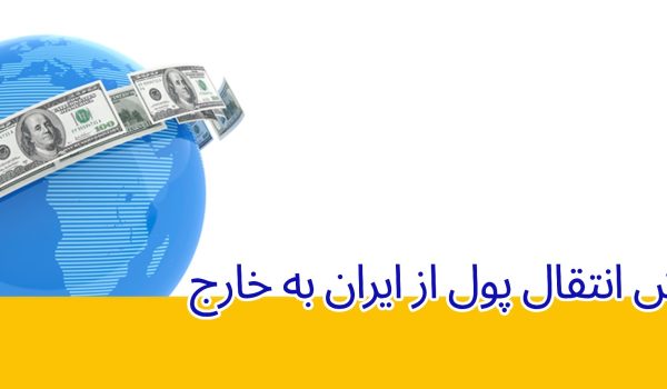 انتقال پول از ایران به خارج بهترین روش ها