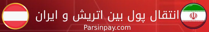 انتقال پول بین اتریش و ایران