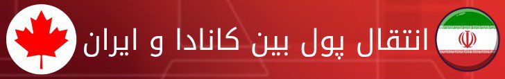 انتقال پول از کانادا به ایران - انواع روش انتقال پول - انتقال پول به ایران به کانادا - انتقال پول بین کانادا و ایران - خرید دلار کانادا