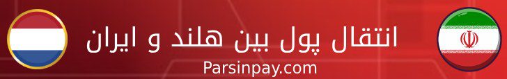 انتقال پول بین هلند و ایران بهترین روش