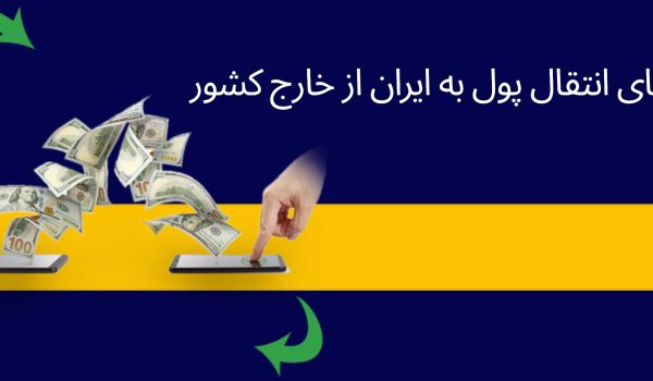 انتقال پول به ایران | ارسال پول به ایران | ارسال پول از خارج به ایران - پارسین پی