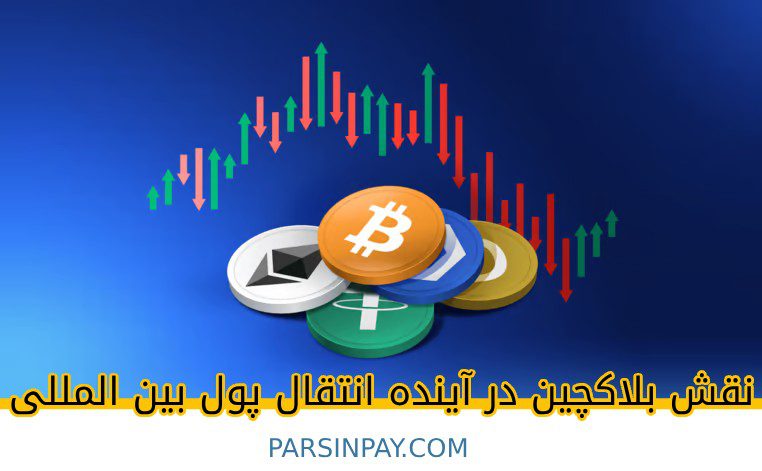 نقش بلاکچین در آینده انتقال پول بین المللی