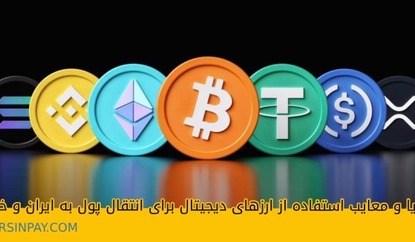 مزایا و معایب استفاده از ارزهای دیجیتال برای انتقال پول به ایران و خارج