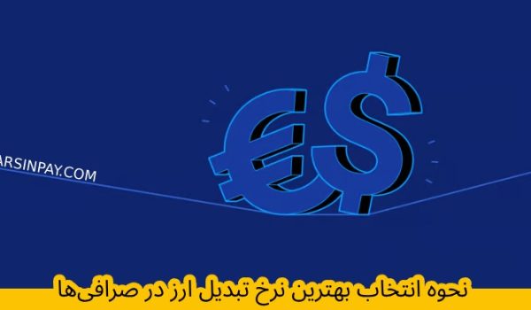 نحوه انتخاب بهترین نرخ تبدیل ارز در صرافی‌ها