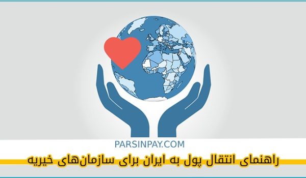 انتقال پول به ایران برای سازمان‌های خیریه