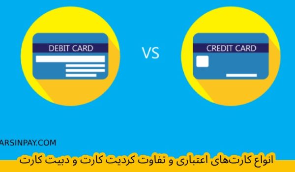 انواع کارت‌های اعتباری و تفاوت کردیت کارت و دبیت کارت