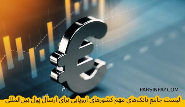لیست جامع بانک‌های مهم کشورهای اروپایی برای ارسال پول بین‌المللی پلتفرم تبادل ارز بین ایران ، اروپا ، انگلیس ، استراليا ، كانادا و تركيه.