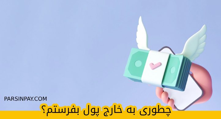 چطور به خارج پول بفرستیم؟ پلتفرم تبادل ارز بین ایران ، اروپا ، انگلیس ، استراليا ، كانادا و تركيه.
