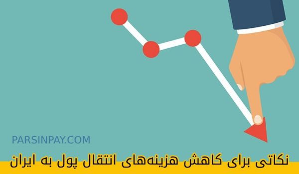نکاتی برای کاهش هزینه‌های انتقال پول به ایران