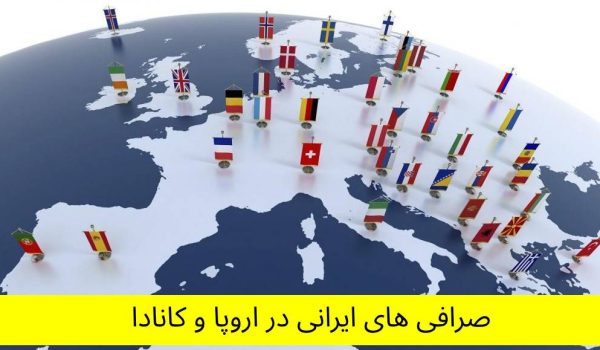 صرافی‌های ایرانی در بلژیک صرافی‌های ایرانی در فرانسه صرافی‌های ایرانی در آلمان صرافی‌های ایرانی در هلند صرافی‌های ایرانی در انگلستان صرافی‌های ایرانی در سوئد صرافی‌های ایرانی در سوئیس صرافی‌های ایرانی در اسپانیا صرافی‌های ایرانی در ایتالیا صرافی‌های ایرانی در اتریش صرافی‌های ایرانی در دانمارک صرافی‌های ایرانی در نروژ صرافی‌های ایرانی در یونان صرافی‌های ایرانی در پرتغال صرافی‌های ایرانی در فنلاند صرافی‌های ایرانی در ایرلند صرافی‌های ایرانی در لهستان صرافی‌های ایرانی در جمهوری چک