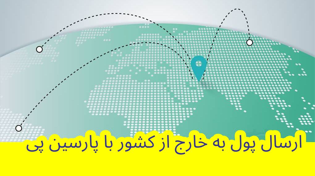 ارسال پول به خارج با خدمات پارسین پی: سریع، امن و مطمئن. انتقال وجه به کشورهای مختلف جهان با کارمزد رقابتی، پشتیبانی حرفه‌ای به زبان فارسی و پوشش گسترده خدمات ارزی.