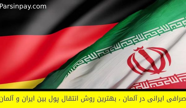 صرافی ایرانی در آلمان | پارسین پی