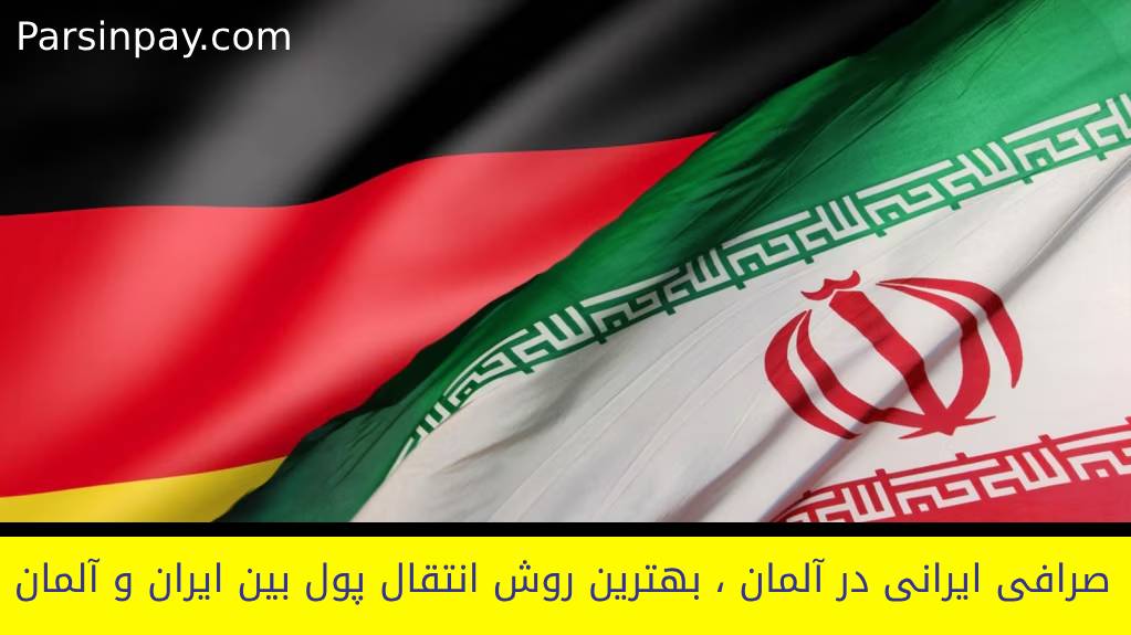 صرافی ایرانی در آلمان | پارسین پی