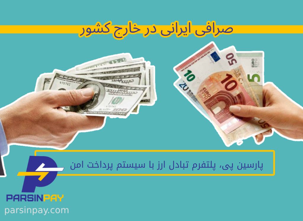 صرافی ایرانی در خارج کشور - پارسین پی