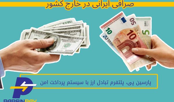 صرافی ایرانی در خارج کشور - پارسین پی