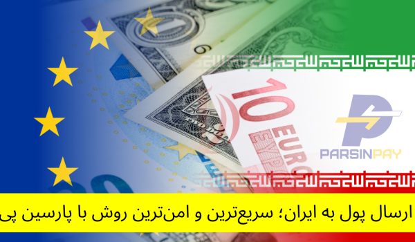 ارسال پول به ایران - پارسین پی