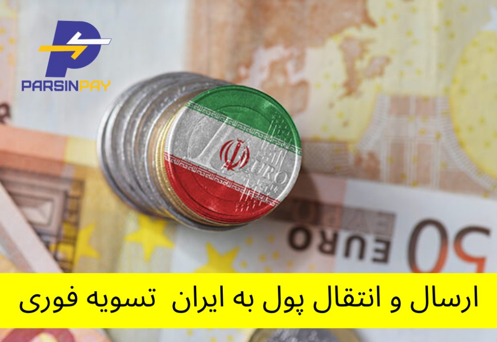 ارسال و انتقال پول به ایران | تسویه فوری با پارسین پی