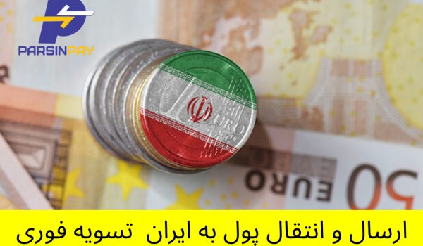 ارسال و انتقال پول به ایران | تسویه فوری با پارسین پی