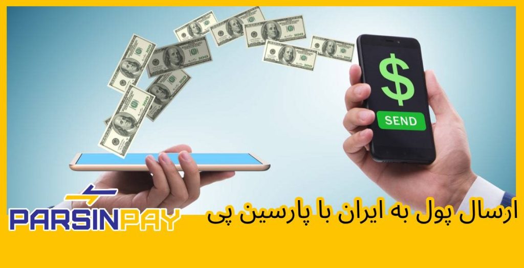 ارسال پول به ایران با پارسین پی سریع و با کارمزد پایین