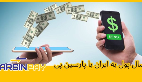 ارسال پول به ایران با پارسین پی سریع و با کارمزد پایین