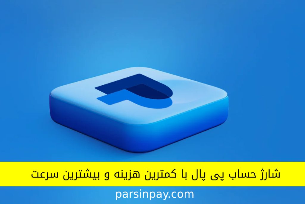 شارژ حساب پی پال شارژ پی پال با کمترین هزینه شارژ سریع پی پال پارسین پی سرویس شارژ پی پال خدمات شارژ پی پال در ایران شارژ پی پال بدون کارت اعتباری شارژ پی پال آنلاین سایت معتبر برای شارژ پی پال تبدیل ارز پی پال پارسین پی برای شارژ پی پال چگونه حساب پی پال خود را شارژ کنیم شارژ پی پال فوری کمترین هزینه شارژ پی پال پارسین پی خدمات سریع پی پال ارسال پول از ایران به پی پال شارژ حساب پی پال با پارسین پی شارژ پی پال بدون واسطه خرید آنلاین با پی پال امنیت شارژ حساب پی پال