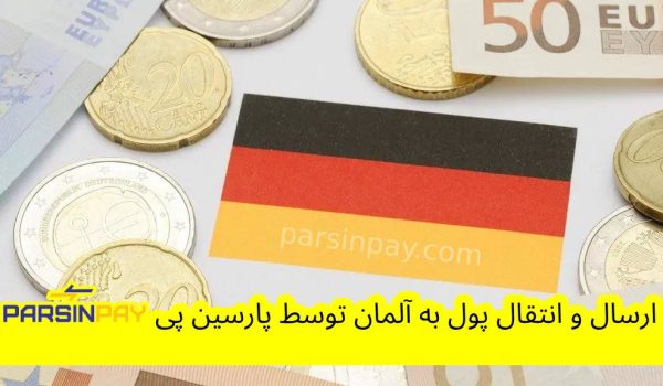 ارسال پول به آلمان با پارسین پی