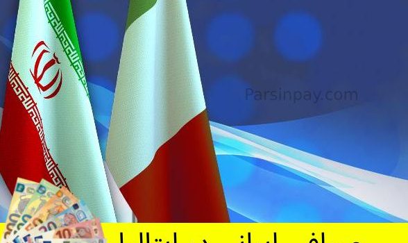 انتقال پول بین ایران و ایتالیا