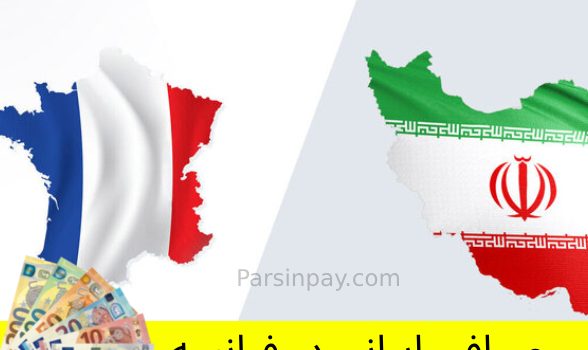 "انتقال پول آسان و سریع بین ایران و فرانسه با پارسین پی!" "راهکاری مطمئن برای جابه‌جایی وجه بین ایران و فرانسه"