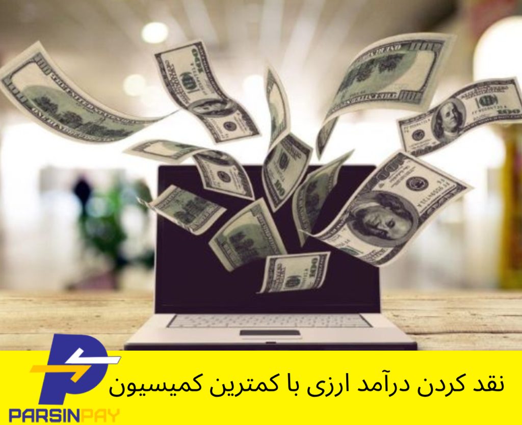 نقد کردن درآمد ارزی | کمترین کمیسیون و بالاترین سرعت | پارسین پی