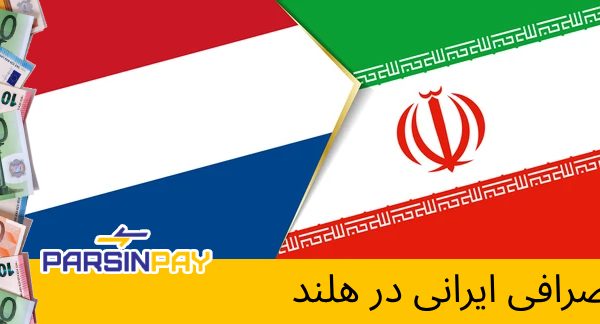 صرافی ایرانی در هلند