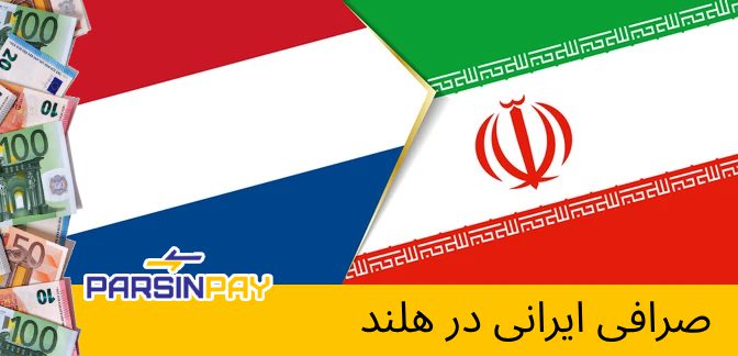صرافی ایرانی در هلند
