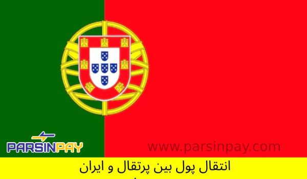 ارسال پول از پرتقال به ایران 🔸 انتقال وجه بین ایران و پرتقال 🔸 روش‌های انتقال پول به ایران 🔸 بهترین راه انتقال پول به ایران 🔸 صرافی برای انتقال پول از پرتقال