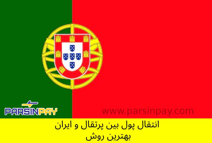 ارسال پول از پرتقال به ایران 🔸 انتقال وجه بین ایران و پرتقال 🔸 روش‌های انتقال پول به ایران 🔸 بهترین راه انتقال پول به ایران 🔸 صرافی برای انتقال پول از پرتقال