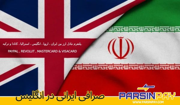 پارسین پی سریع‌ترین و امن‌ترین روش انتقال پول بین ایران و انگلستان را ارائه می‌دهد. ارسال پول با کمترین کارمزد و بیشترین سرعت. همین حالا انتقال پول خود را انجام دهید!
