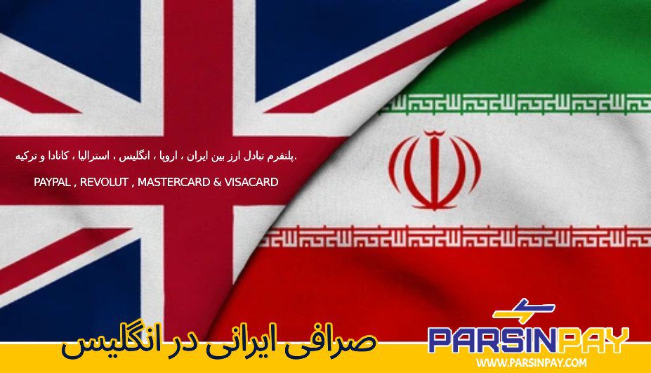 پارسین پی سریع‌ترین و امن‌ترین روش انتقال پول بین ایران و انگلستان را ارائه می‌دهد. ارسال پول با کمترین کارمزد و بیشترین سرعت. همین حالا انتقال پول خود را انجام دهید!