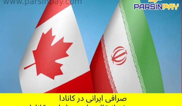 صرافی‌های ایرانی در کانادا: بهترین راه برای تبادل ارز و انتقال پول صرافی ایرانی در تورنتو 🔹 انتقال پول از کانادا به ایران 🔹 تبدیل دلار کانادا به تومان 🔹 بهترین صرافی ایرانی در ونکوور 🔹 ارسال حواله از کانادا به ایران