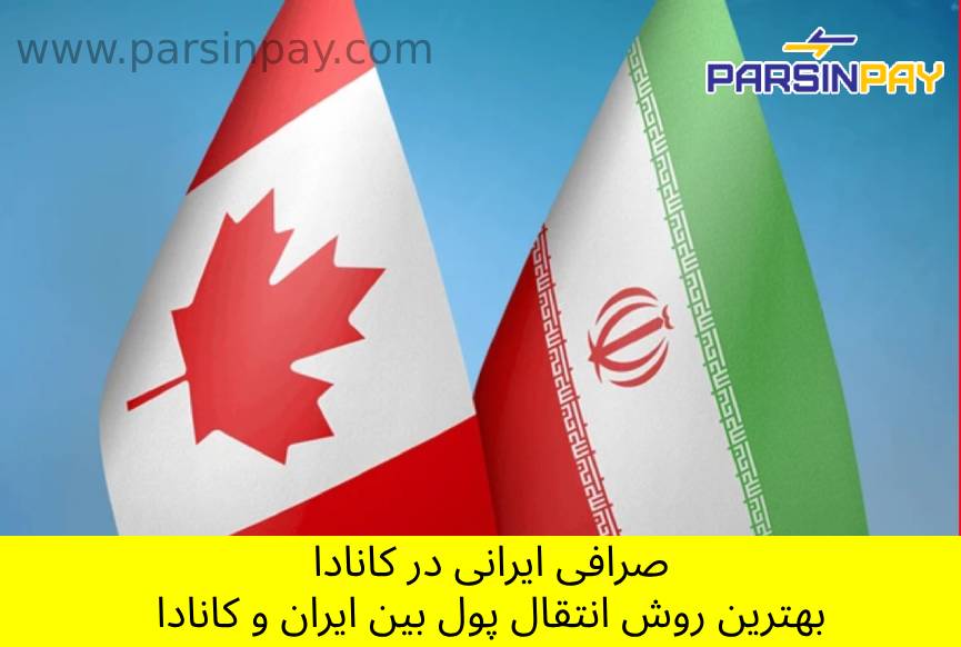 صرافی‌های ایرانی در کانادا: بهترین راه برای تبادل ارز و انتقال پول صرافی ایرانی در تورنتو 🔹 انتقال پول از کانادا به ایران 🔹 تبدیل دلار کانادا به تومان 🔹 بهترین صرافی ایرانی در ونکوور 🔹 ارسال حواله از کانادا به ایران