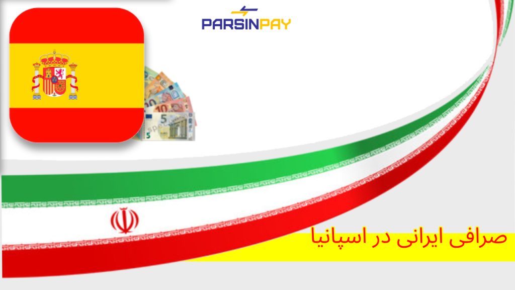 صرافی ایرانی، پارسین پی، تبادل ارز، انتقال پول، خدمات مالی، اسپانیا، ایرانیان مقیم اسپانیا