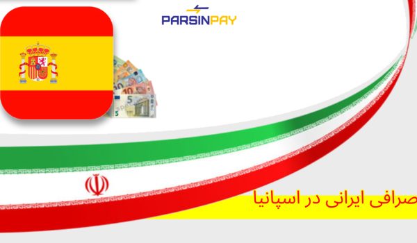 صرافی ایرانی، پارسین پی، تبادل ارز، انتقال پول، خدمات مالی، اسپانیا، ایرانیان مقیم اسپانیا