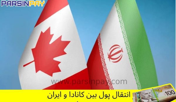 ارسال پول از کانادا به ایران 🔸 انتقال وجه بین ایران و کانادا 🔸 روش‌های انتقال پول به ایران 🔸 بهترین راه انتقال پول به ایران 🔸 صرافی برای انتقال پول از کانادا