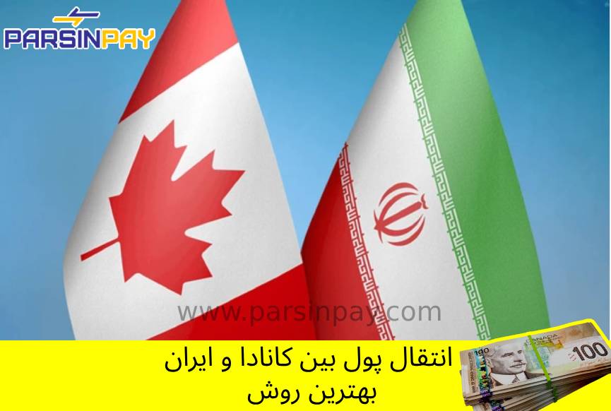 ارسال پول از کانادا به ایران 🔸 انتقال وجه بین ایران و کانادا 🔸 روش‌های انتقال پول به ایران 🔸 بهترین راه انتقال پول به ایران 🔸 صرافی برای انتقال پول از کانادا