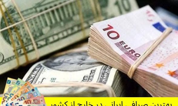 🔑 بهترین صرافی ایرانی در خارج از کشور