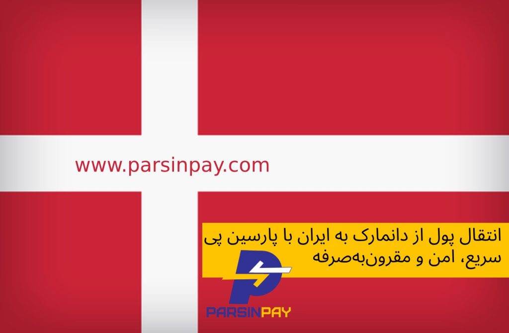 ارسال پول از دانمارک به ایران