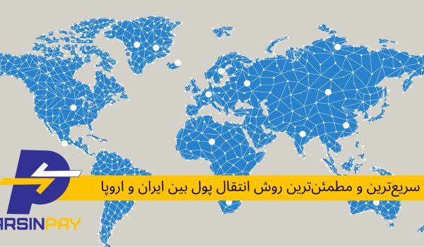انتقال پول بین ایران و اروپا
