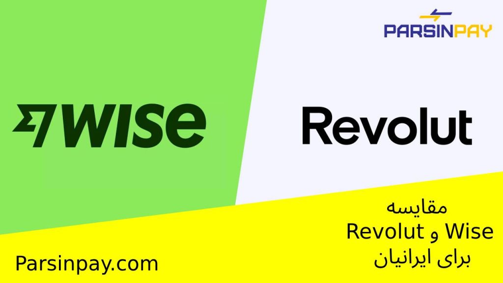 مقایسه Revolut و Wise برای ایرانیان | بهترین گزینه برای انتقال پول بین‌المللی
