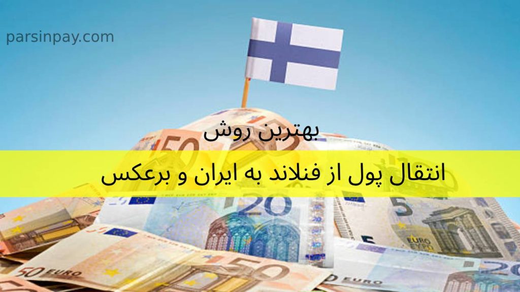 انتقال پول از فنلاند به ایران | سریع، مطمئن و ارزان ❤️ (بهترین روش)
