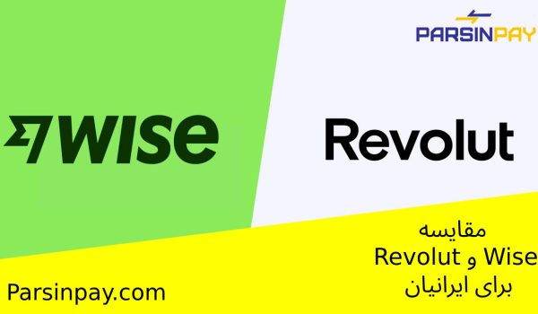 مقایسه Revolut و Wise برای ایرانیان | بهترین گزینه برای انتقال پول بین‌المللی