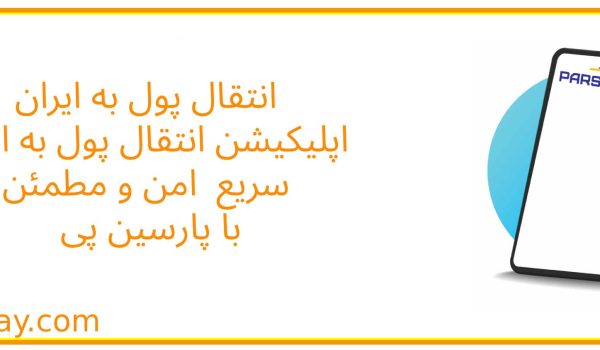 کلمات کلیدی هدفمند برای سئو: اپلیکیشن انتقال پول به ایران ارسال پول به ایران از خارج انتقال ارز به ایران حواله سریع به ایران نرم‌افزار مالی ایرانیان خارج پارسین پی ParsinPay