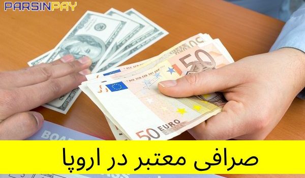 چطور یک صرافی معتبر در اروپا پیدا کنیم؟