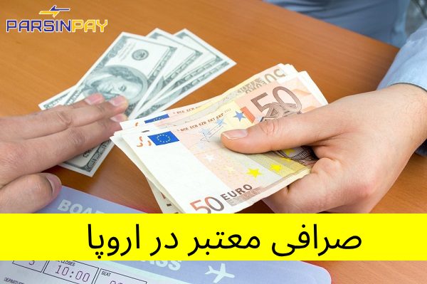 چطور یک صرافی معتبر در اروپا پیدا کنیم؟